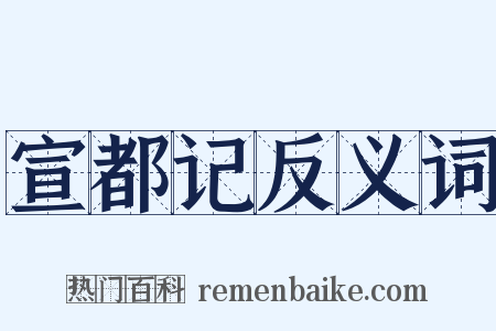 宣都记反义词是什么意思的图片